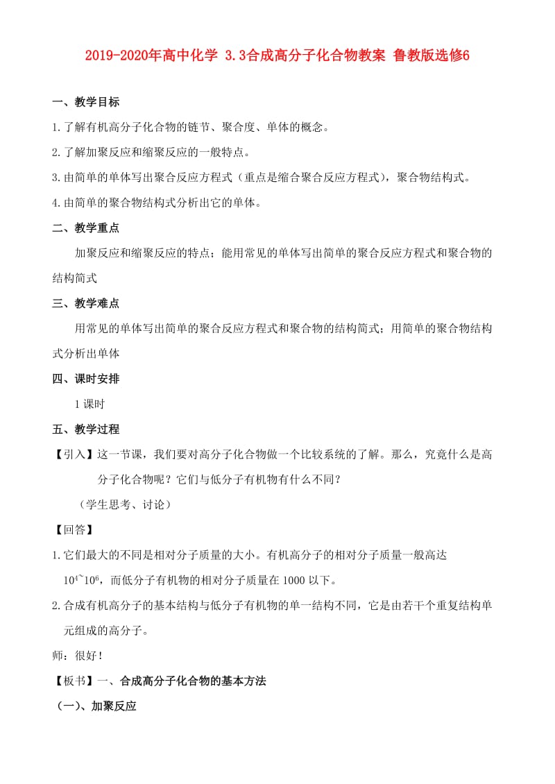 2019-2020年高中化学 3.3合成高分子化合物教案 鲁教版选修6.doc_第1页