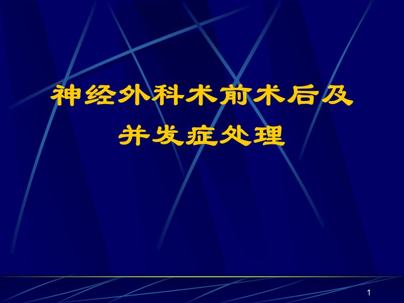 神经外科术前术后及并发症ppt课件_第1页