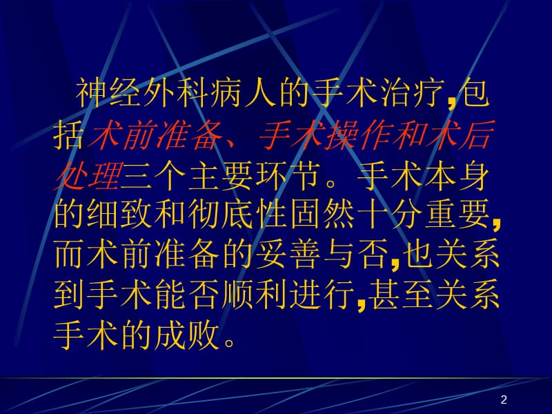 神经外科术前术后及并发症ppt课件_第2页