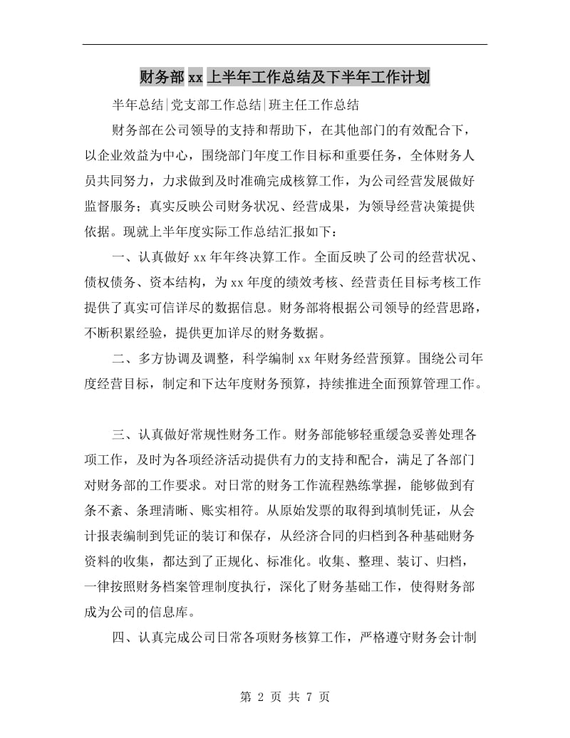 财务部xx上半年工作总结及下半年工作计划.doc_第2页