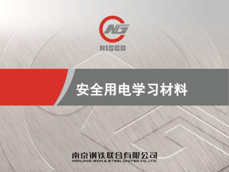 《安全用电学习材料》PPT课件.ppt_第1页