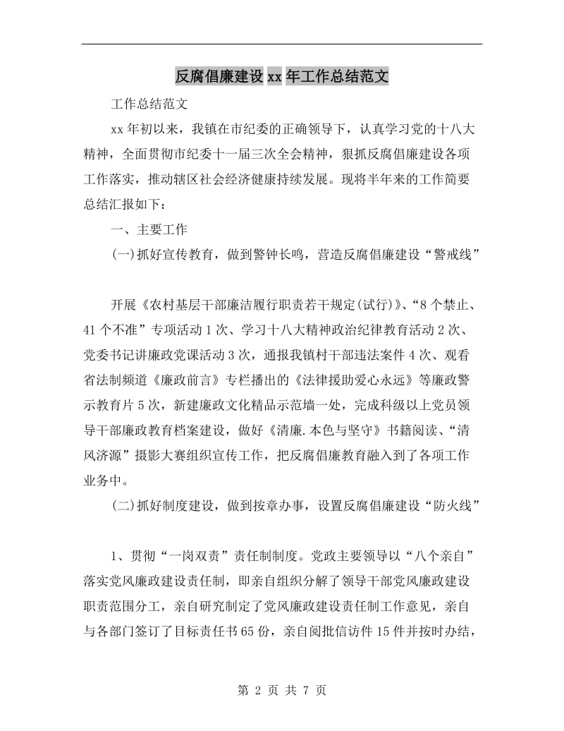 反腐倡廉建设xx年工作总结范文.doc_第2页