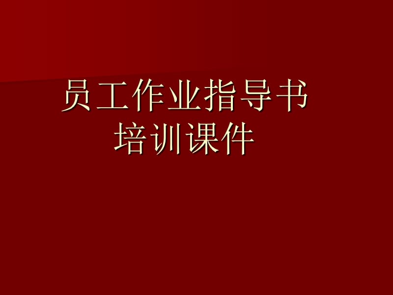 员工作业指导书培训课件.ppt_第1页