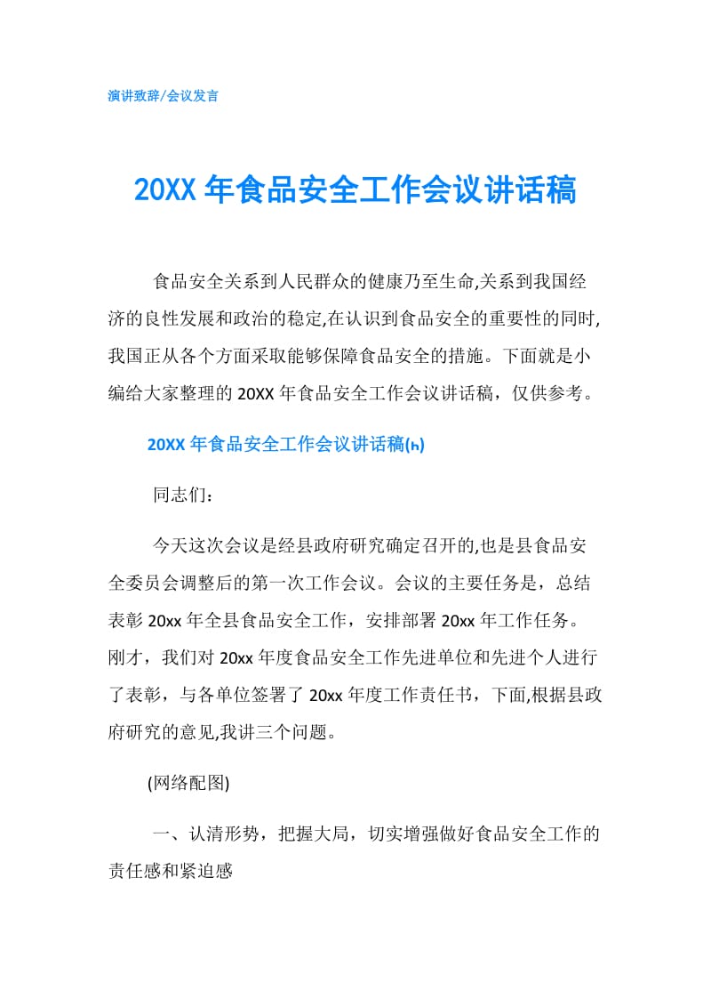 20XX年食品安全工作会议讲话稿.doc_第1页