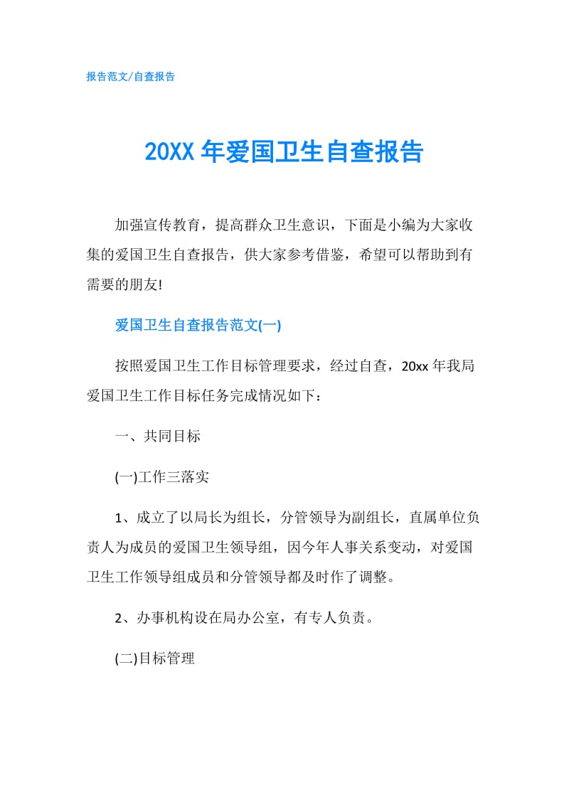 20XX年爱国卫生自查报告.doc_第1页