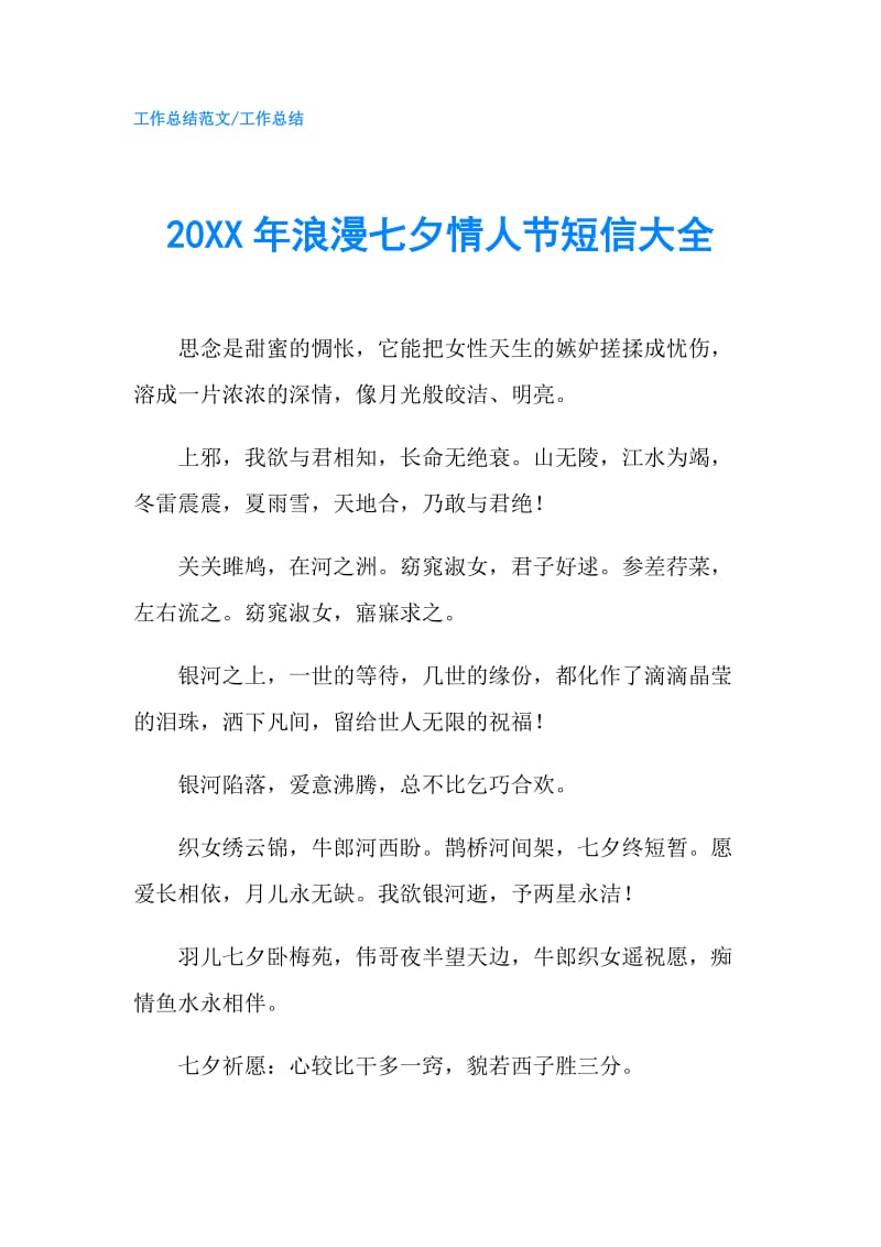 20XX年浪漫七夕情人节短信大全.doc_第1页