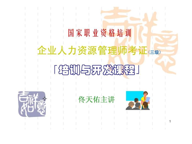 企业HR管理助师培训与开发课程.ppt_第1页