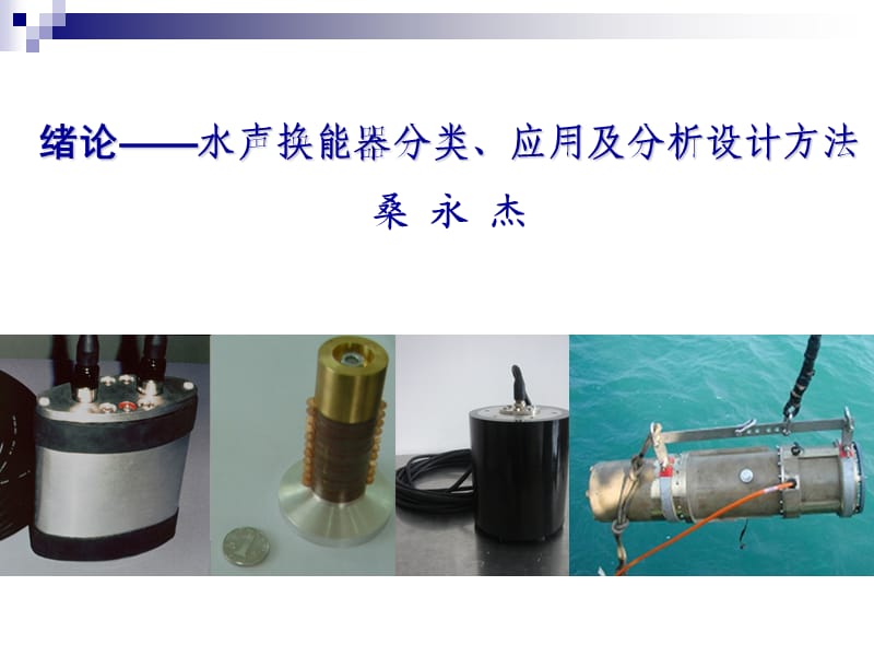 《换能器技术》PPT课件.ppt_第1页