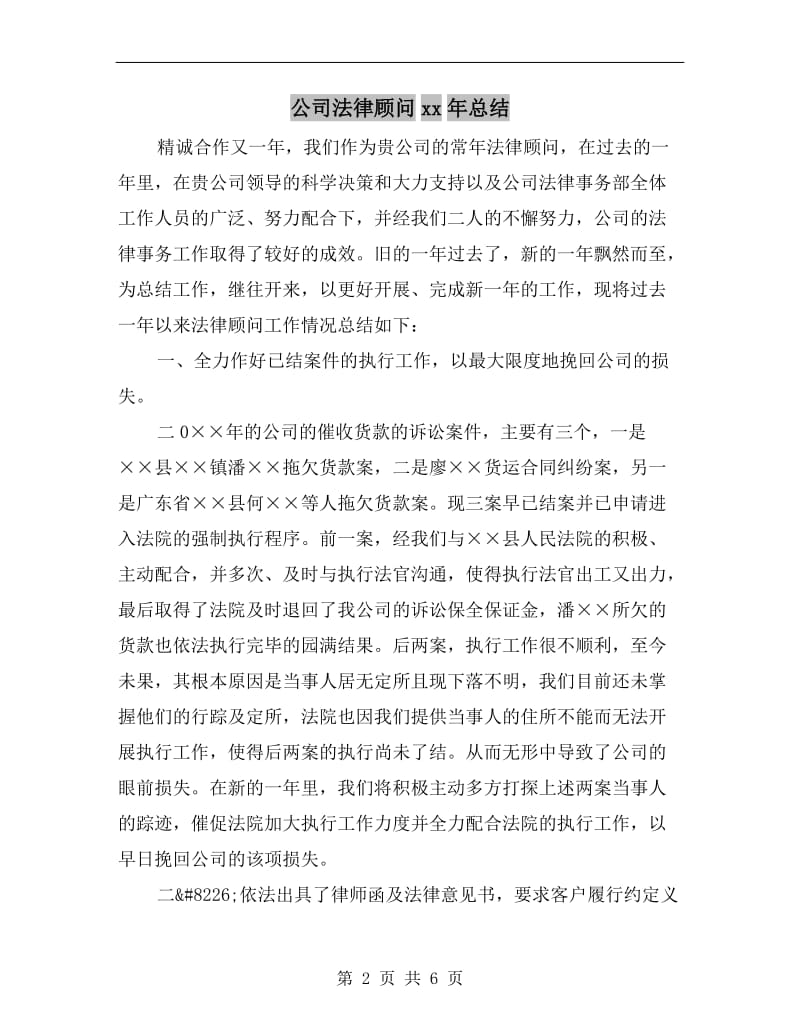 公司法律顾问xx年总结.doc_第2页