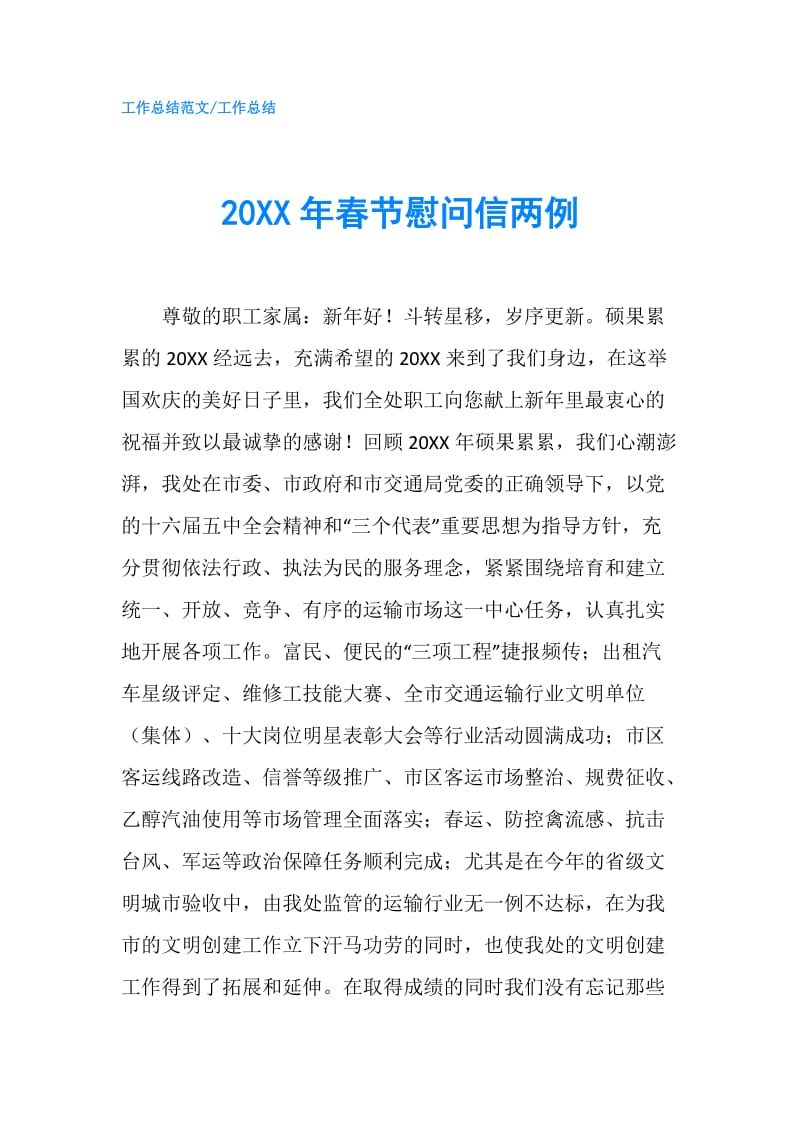 20XX年春节慰问信两例.doc_第1页