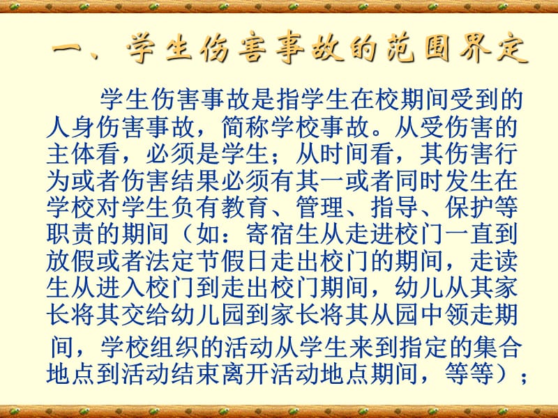 《学生伤害事故处理办法》学习讲义.ppt_第2页