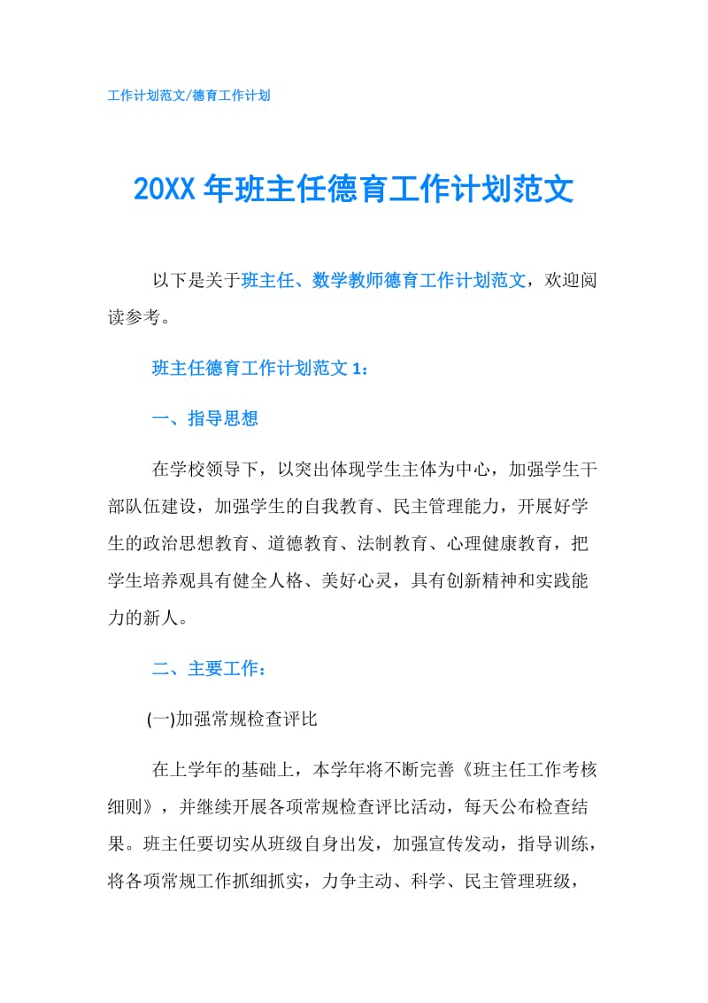 20XX年班主任德育工作计划范文.doc_第1页