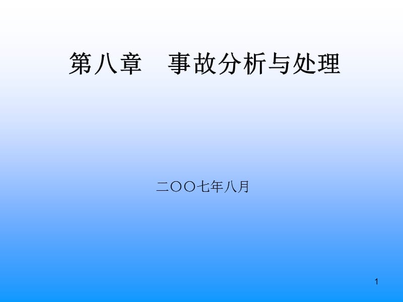 CFB锅炉事故分析与处理.ppt_第1页