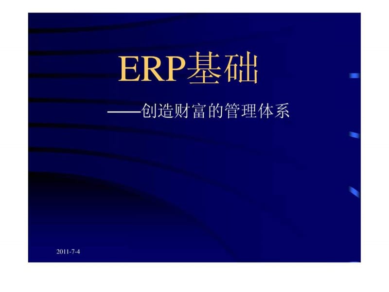 《ERP基础培训》PPT课件.ppt_第1页