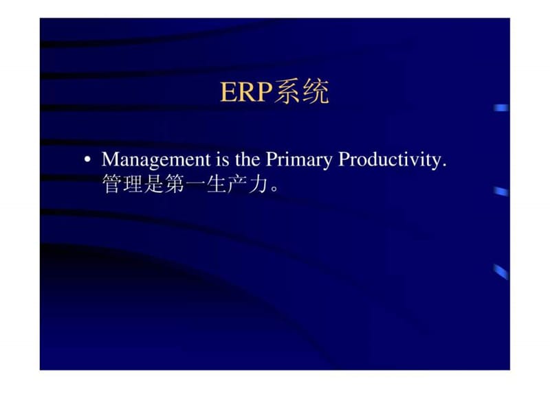 《ERP基础培训》PPT课件.ppt_第2页