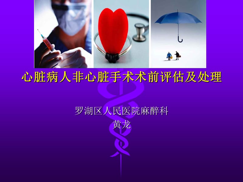 x非心脏手术评估管理ppt课件.ppt_第1页