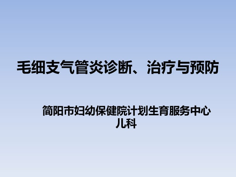 儿童毛细支气管炎诊断、治疗与预防ppt课件.ppt_第1页