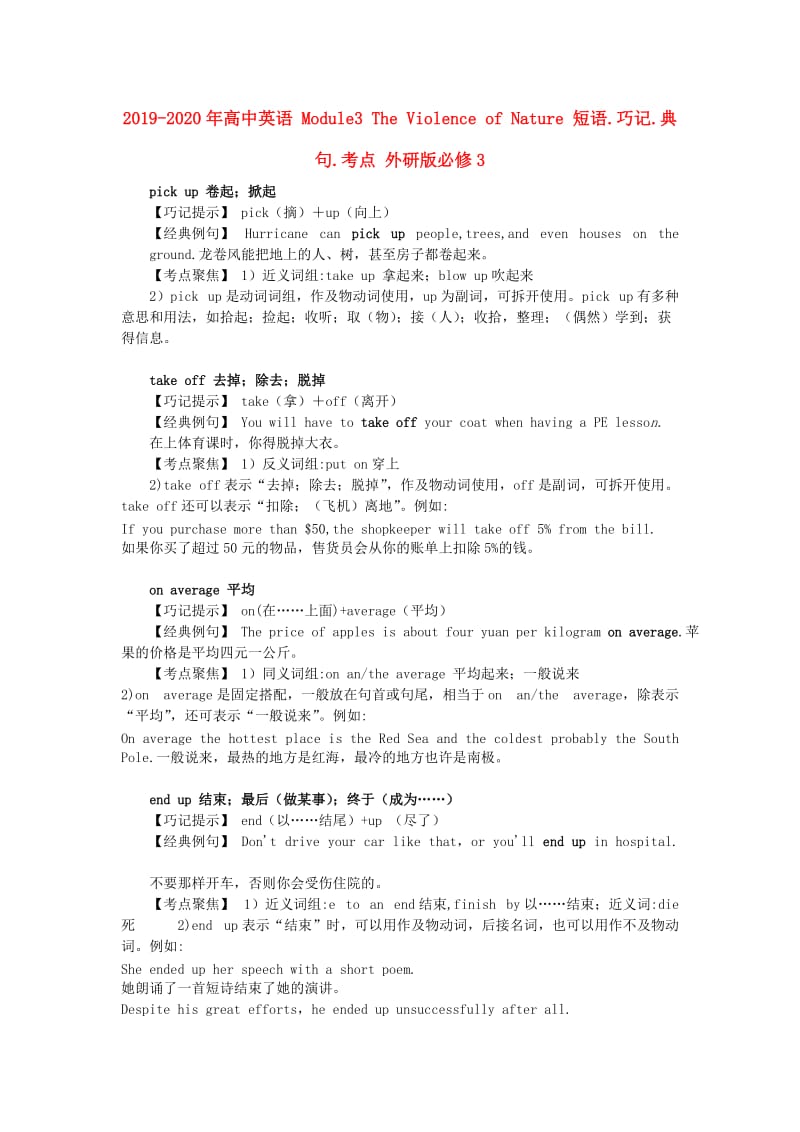 2019-2020年高中英语 Module3 The Violence of Nature 短语.巧记.典句.考点 外研版必修3.doc_第1页