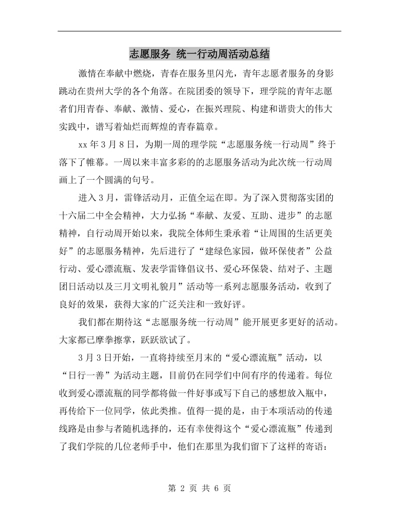 志愿服务统一行动周活动总结.doc_第2页