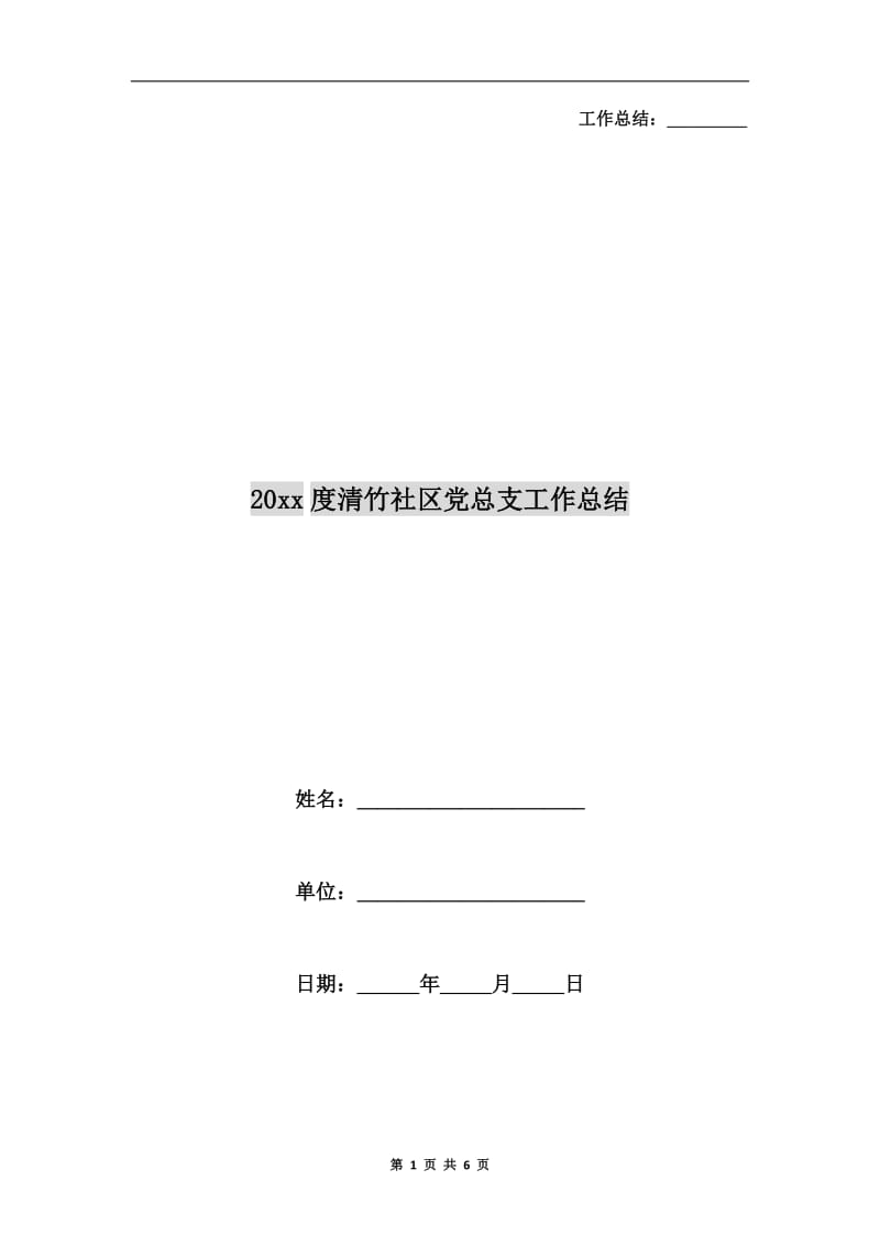 xx年度清竹社区党总支工作总结.doc_第1页