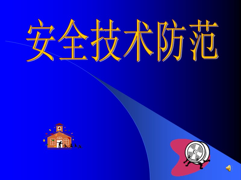 《安全技术防范》电子讲义.ppt_第1页