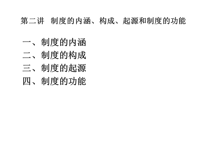 《制度制度的起源》PPT课件.ppt_第1页