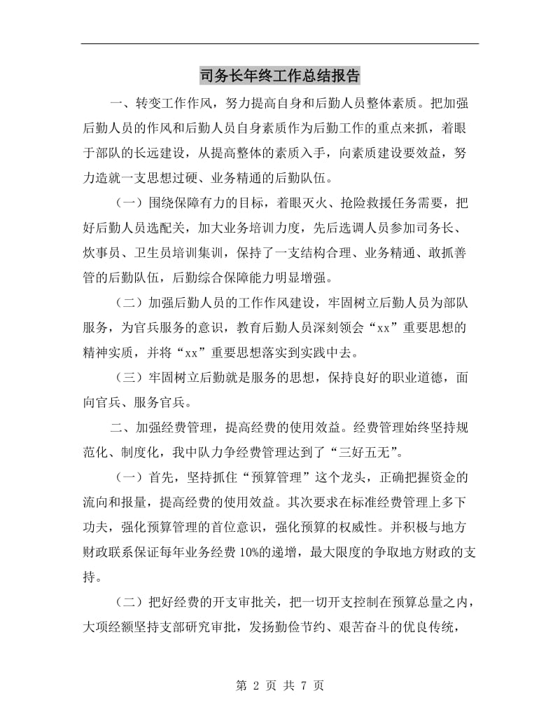 司务长年终工作总结报告.doc_第2页