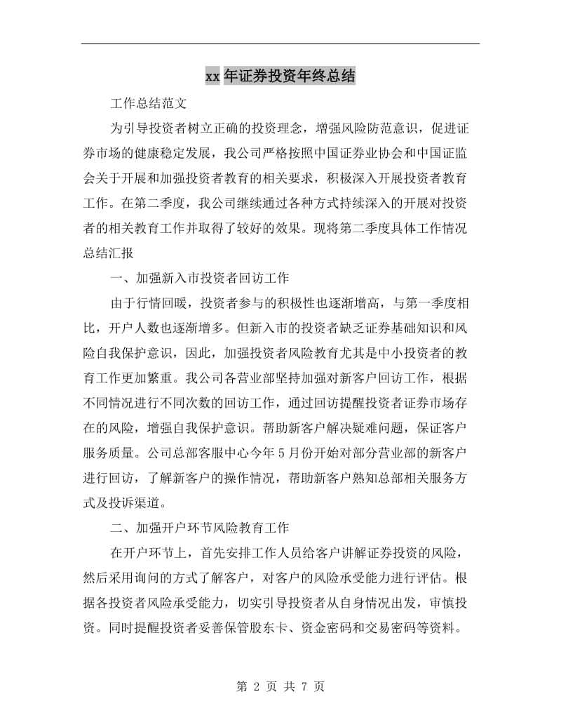 xx年证券投资年终总结.doc_第2页