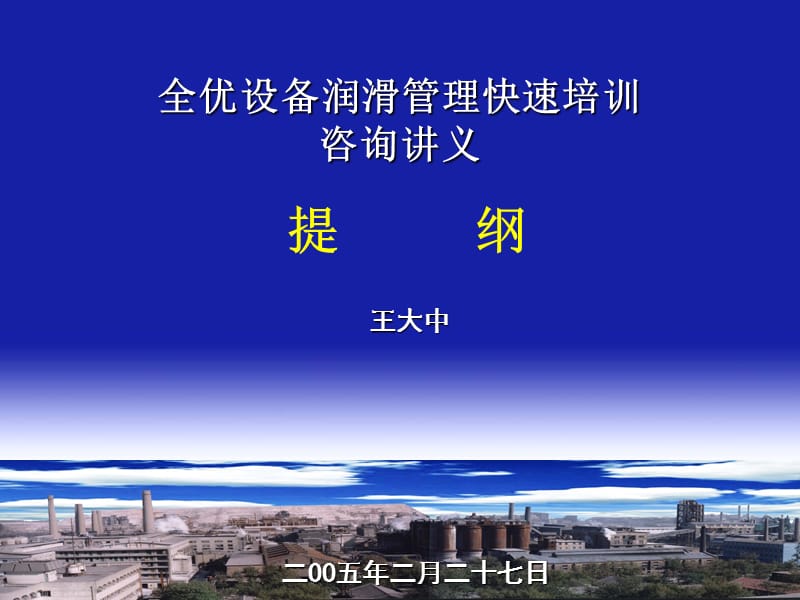 全优设备润滑管理快速培训讲义.ppt_第1页