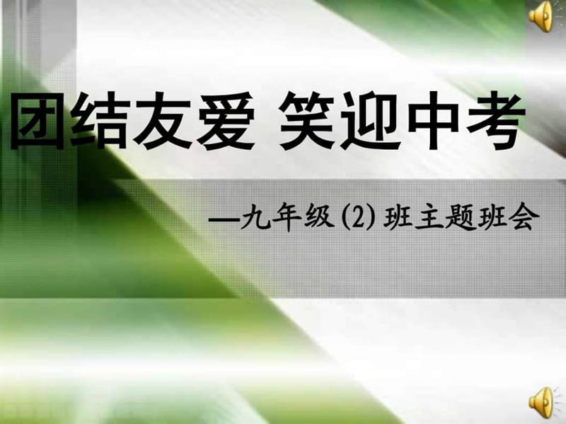 初三经典励志主题班会.ppt_第1页