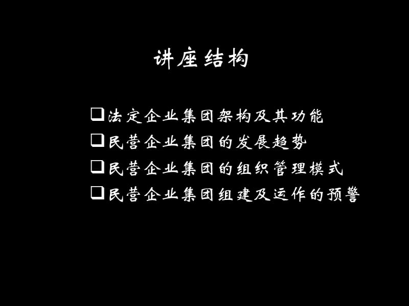 《企业集团管理培训》PPT课件.ppt_第2页