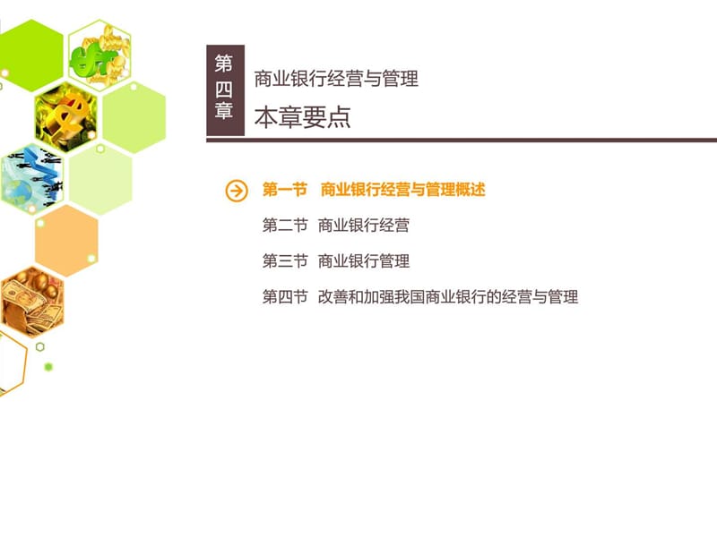 商业银行与经营管理.ppt_第2页