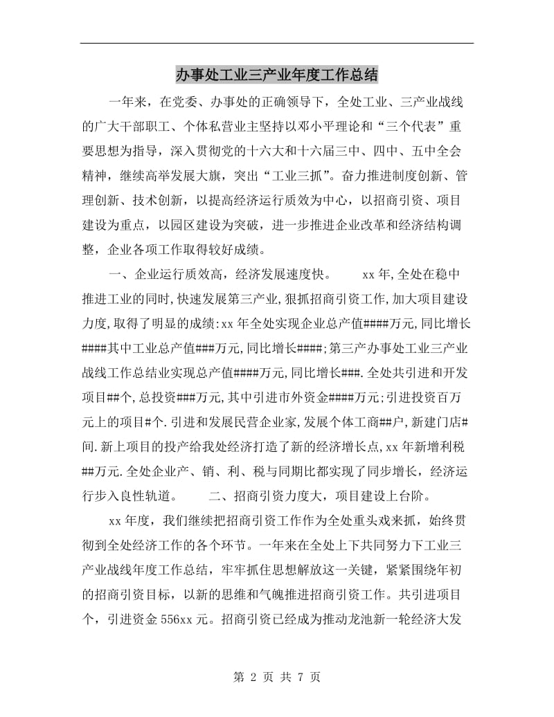 办事处工业三产业年度工作总结.doc_第2页