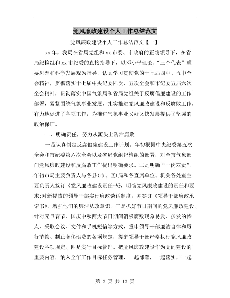 党风廉政建设个人工作总结范文.doc_第2页