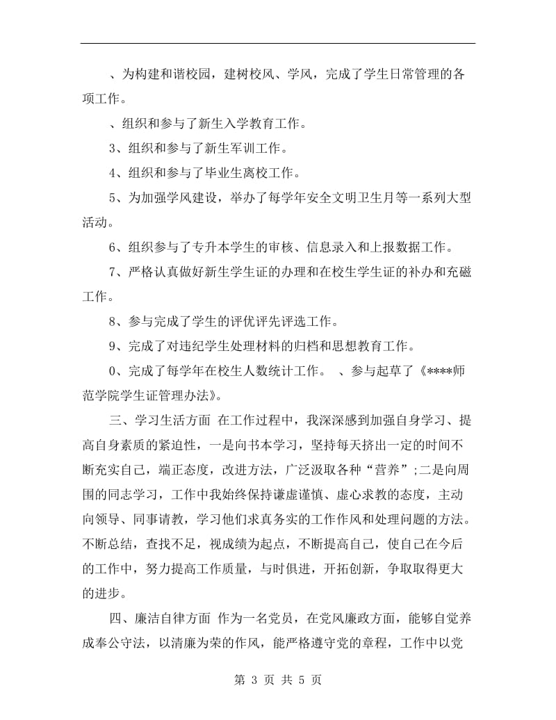 学生管理科副科长个人工作总结.doc_第3页