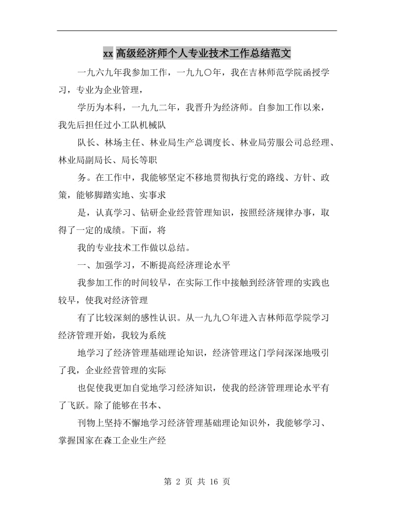 xx高级经济师个人专业技术工作总结范文.doc_第2页