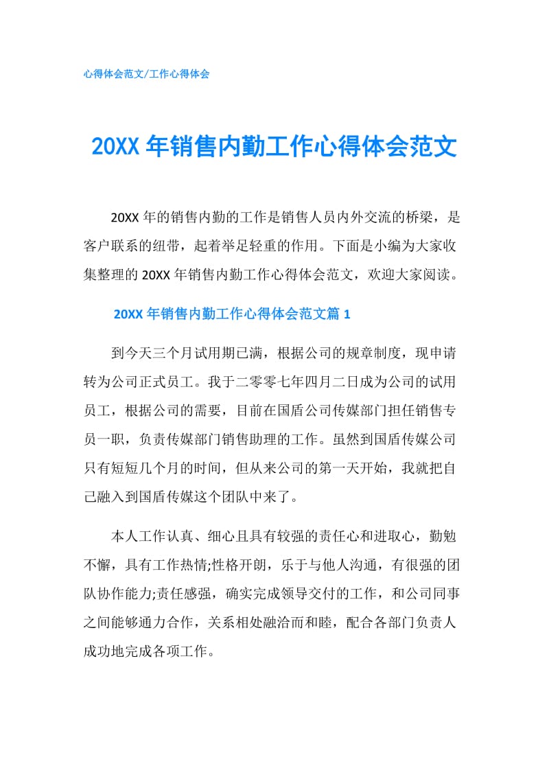 20XX年销售内勤工作心得体会范文.doc_第1页