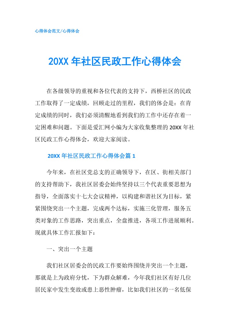 20XX年社区民政工作心得体会.doc_第1页