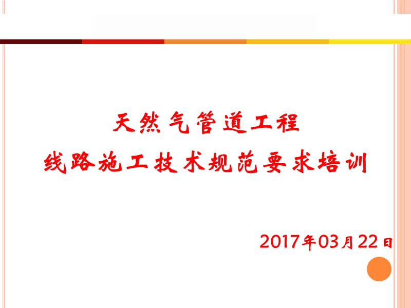 天然气长输管道工程培训PPT课件.ppt_第1页