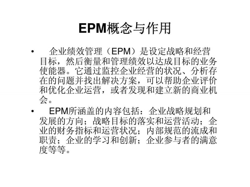 企业绩效管理EPM.ppt_第2页