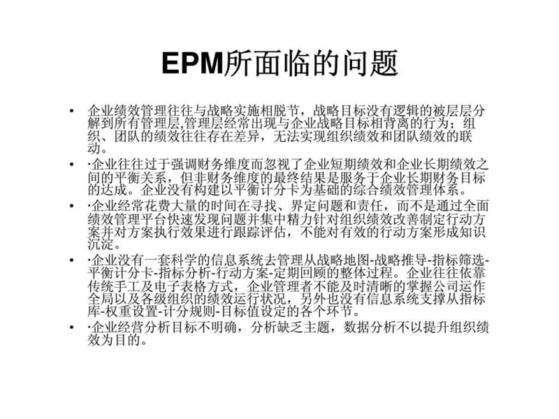 企业绩效管理EPM.ppt_第3页