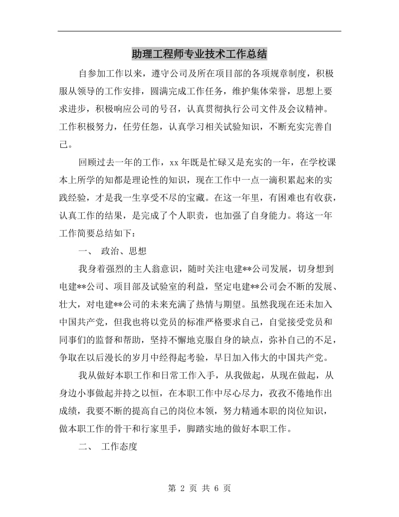 助理工程师专业技术工作总结.doc_第2页