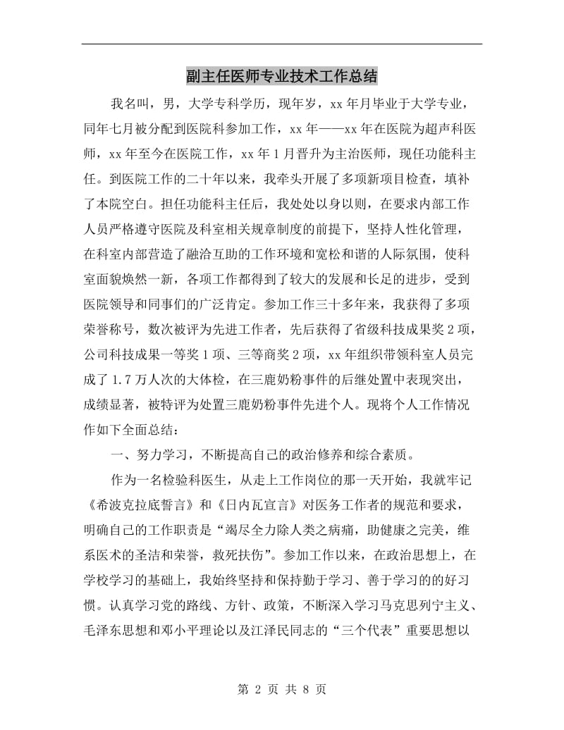 副主任医师专业技术工作总结.doc_第2页