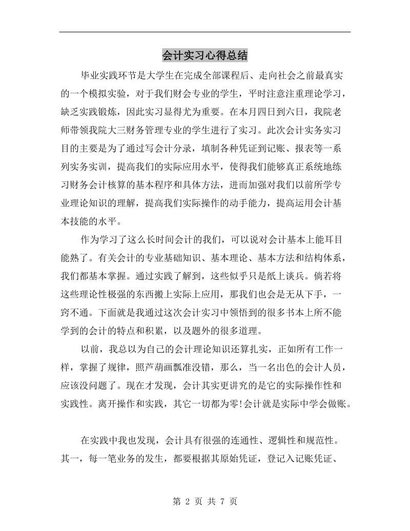 会计实习心得总结.doc_第2页