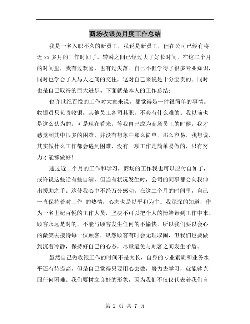 商场收银员月度工作总结.doc_第2页