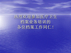 醫(yī)藥衛(wèi)生系統(tǒng)檔案管理工作培訓(xùn)資料.ppt