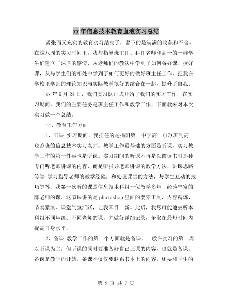 xx年信息技术教育血液实习总结.doc_第2页