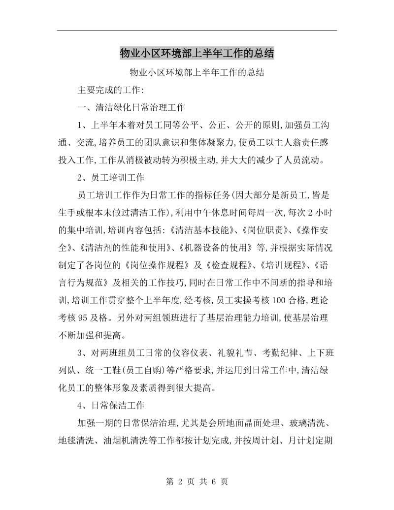 物业小区环境部上半年工作的总结.doc_第2页