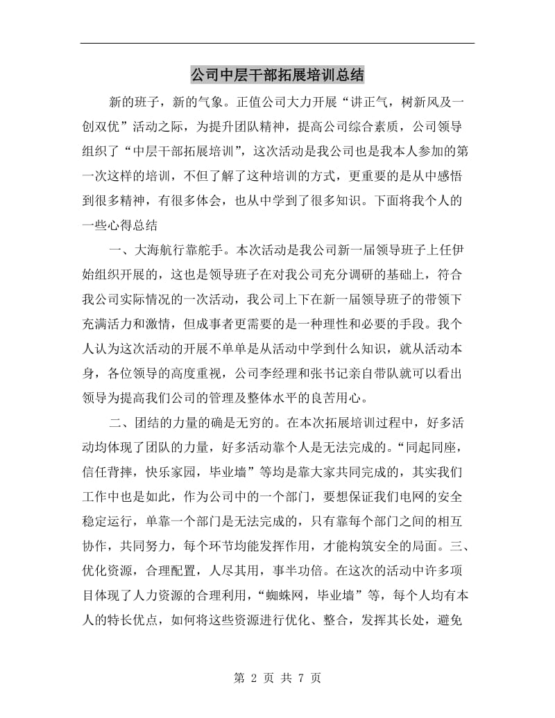 公司中层干部拓展培训总结.doc_第2页