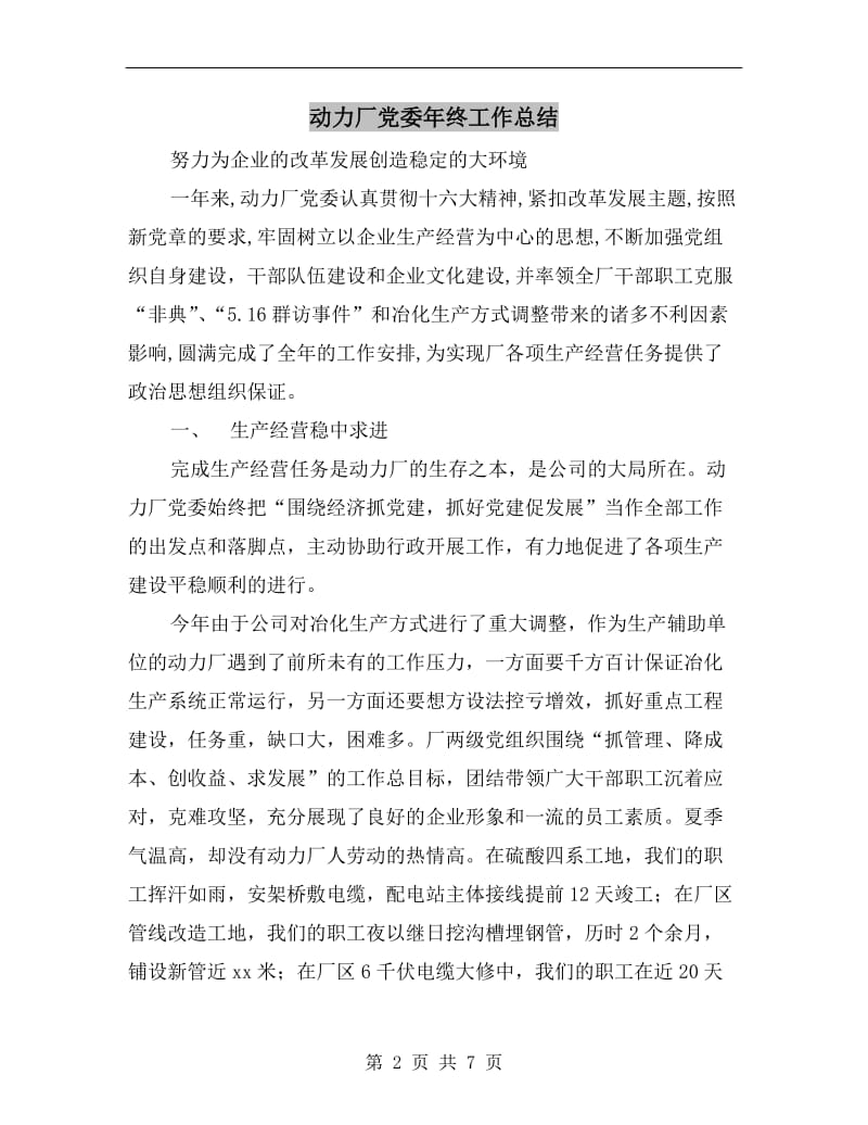 动力厂党委年终工作总结.doc_第2页